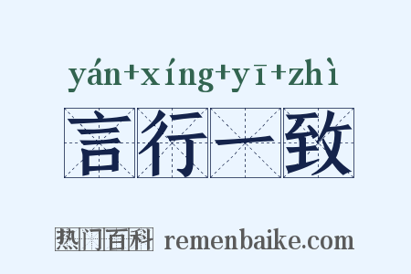 言行一致是什么意思的图片